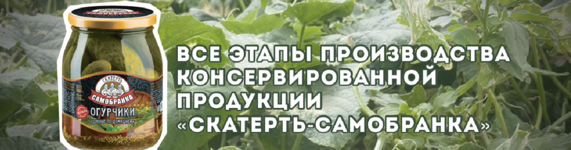 Этапы производства консервированной продукции торговой марки «Скатерть-Самобранка»