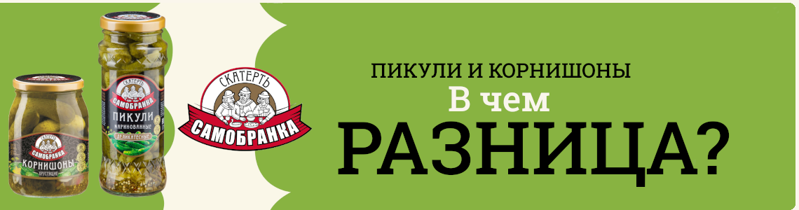 Чем пикули отличаются от корнишонов?