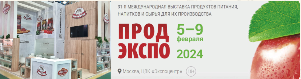 «Скатерть-Самобранка» и Vitaland на ПРОДЭКСПО 2024