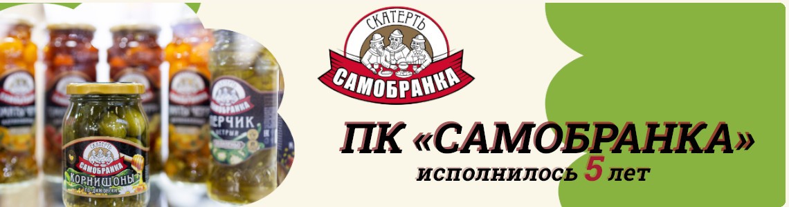 Нашему заводу ПК «Самобранка» в городе Волжский исполнилось 5 лет