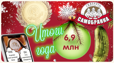 Страна подвела итоги, подведём их и мы