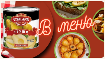 В меню маринованная груша «Vitaland»