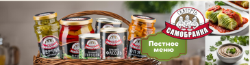 Постное меню от «Скатерть-Самобранка»